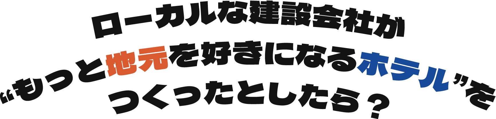 ローカルな建設会社が“もっと地元を好きになるホテル”をつくったとしたら?